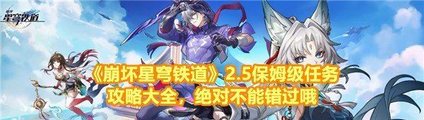 《崩坏星穹铁道》2.5保姆级任务攻略大全，*不能错过哦