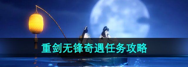 《逆水寒手游》重剑无锋奇遇任务攻略