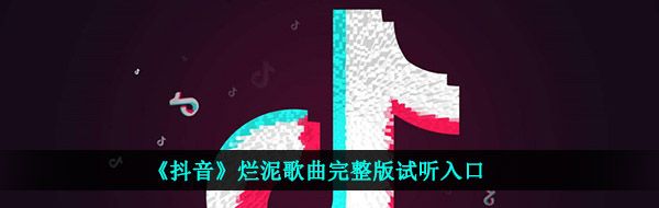 《抖音》烂泥歌曲完整版试听入口