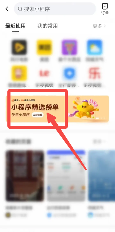 《快手》小游戏排行榜查看方法介绍