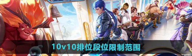 《王者荣耀》10v10排位段位限制范围