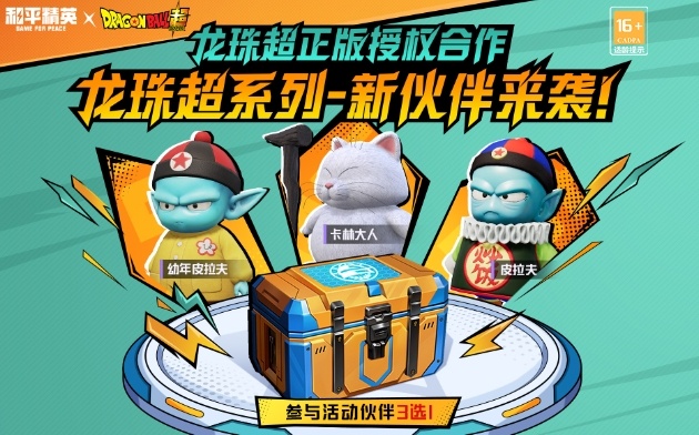 和平精英龙珠联动活动介绍图三