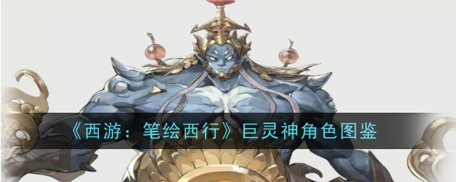 西游笔绘西行巨灵神怎么样-角色图鉴