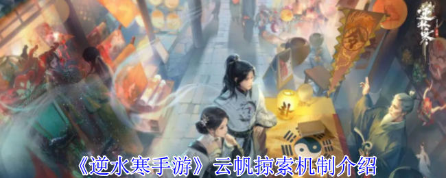 《逆水寒手游》云帆掠索机制介绍