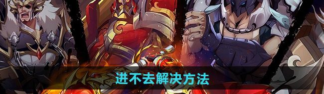 《镇魂街破晓》进不去解决方法