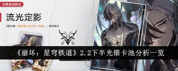 崩坏星穹铁道波提欧专武值得抽吗 崩铁2.2下半光锥卡池抽取建议