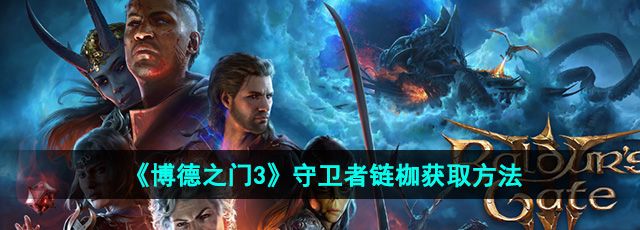 《博德之门3》守卫者链枷获取方法