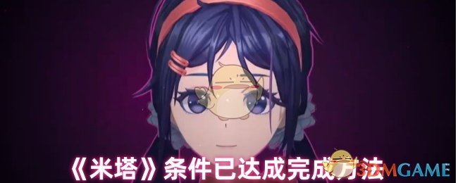《米塔》条件已达成完成方法