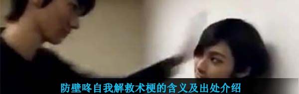 防壁咚自我解救术梗的含义及出处介绍