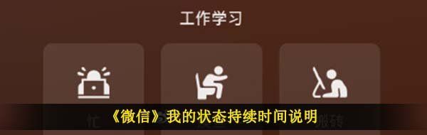 《微信》我的状态持续时间说明