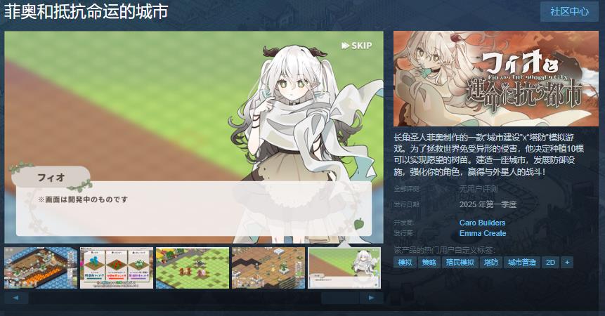 城市建设塔防游戏《菲奥和抵抗命运的城市》上架Steam1