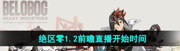 《绝区零》1.2版本前瞻直播开始时间