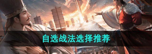 《三国谋定天下》自选战法选择推荐