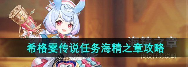 《原神》希格雯传说任务海精之章攻略