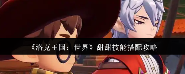 《洛克王国：世界》甜甜技能搭配攻略