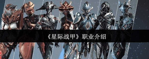 《星际战甲》职业介绍