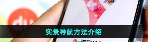 《百度地图》实景导航方法介绍
