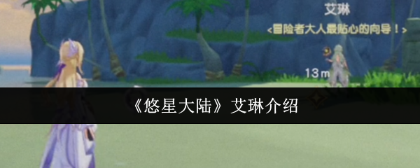 《悠星大陆》艾琳介绍