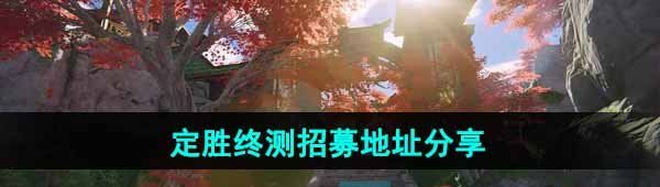 《永劫无间手游》定胜终测招募地址分享