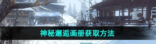 《逆水寒手游》神秘邂逅画册获取方法