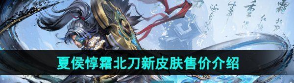 《王者荣耀》夏侯惇霜北刀新皮肤售价介绍