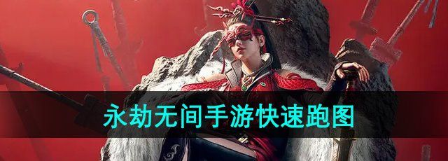 《永劫无间手游》快速跑图方法