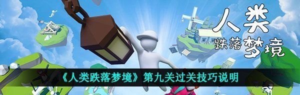 《人类跌落梦境》第九关过关技巧说明