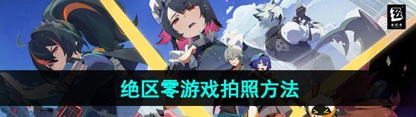 《绝区零》游戏拍照方法