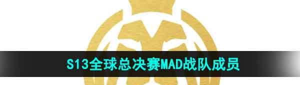 《英雄联盟》2023年S13全球总决赛MAD战队成员介绍