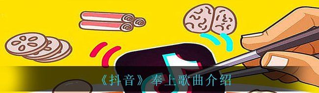《抖音》奉上歌曲介绍