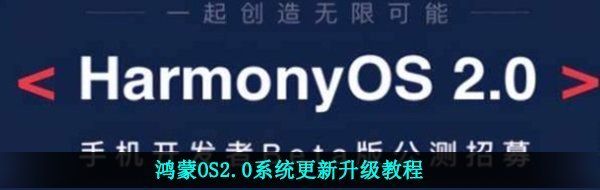 鸿蒙OS2.0系统更新升级教程