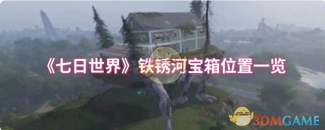 《七日世界》铁锈河宝箱位置一览