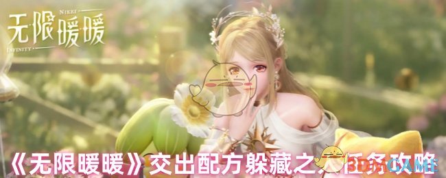 《无限暖暖》交出配方躲藏之人任务攻略