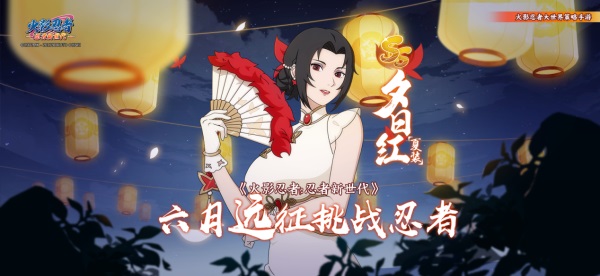 《火影忍者：忍者新世代》新赛季“夏日花红”玩法推荐
