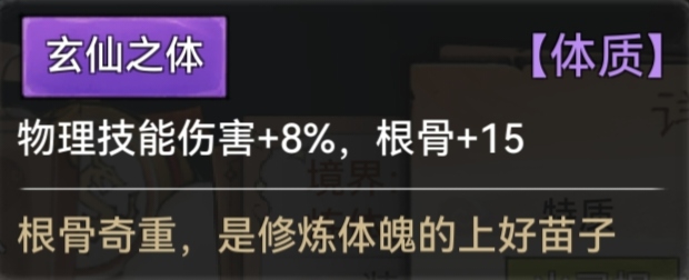 《最强祖师》全体质图鉴一览