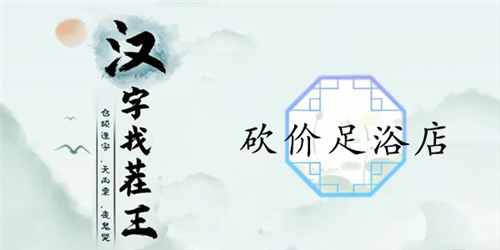 《汉字找茬王》砍价足浴店通关攻略