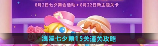 《保卫萝卜4》浪漫七夕第15关通关攻略