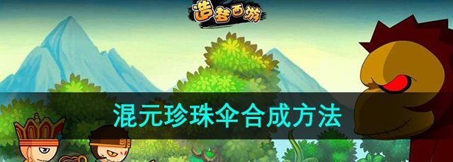 《造梦西游3》混元珍珠伞合成方法