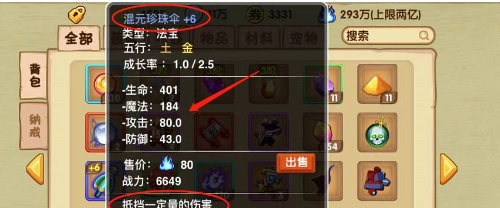 《造梦西游3》混元珍珠伞合成方法