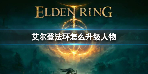 艾尔登法环升级人物方法