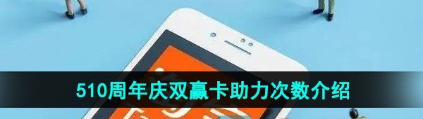 《淘宝》510周年庆双赢卡助力次数介绍