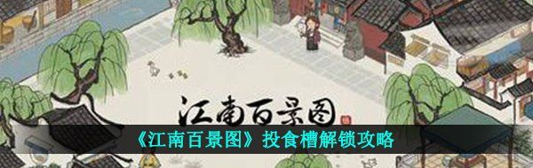 《江南百景图》投食槽解锁攻略