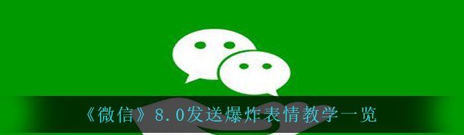 《微信》8.0发送爆炸表情教学一览