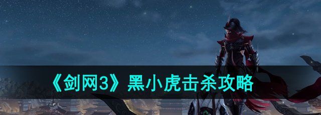 《剑网3》黑小虎击杀攻略