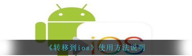 《转移到ios》使用方法说明