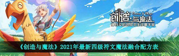 《创造与魔法》2021年最新四级符文魔法融合配方表