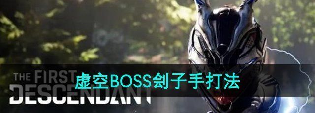 《*后裔》虚空BOSS刽子手打法