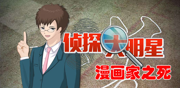 侦探大明星漫画家之死攻略 侦探大明星元芳*关漫画家之死攻略