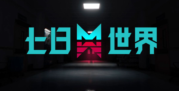 七日世界房子设计图使用方法