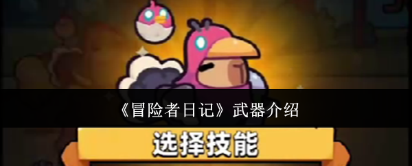 《冒险者日记》武器介绍